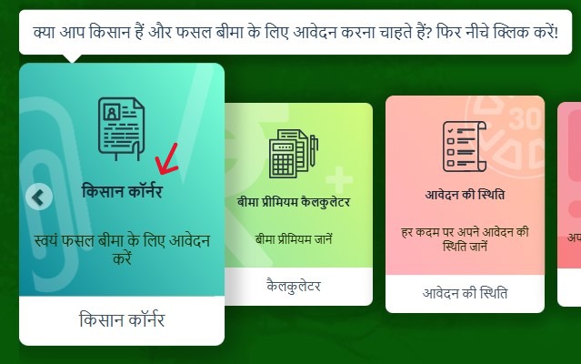 किसान कॉर्नर / Farmer Corner (प्रधानमंत्री फसल बीमा योजना (PMFBY))